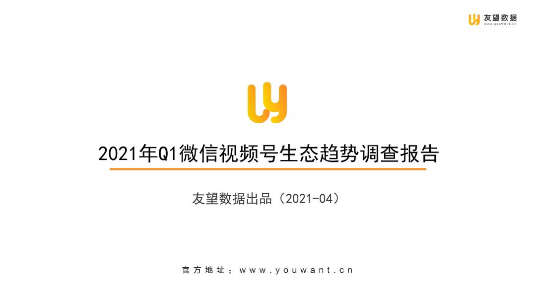 2021年Q1微信视频号生态趋势调查报告