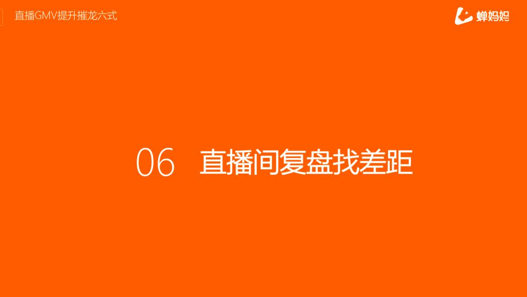 独家分享直播GMV提升6大招，核心玩法速度查看！